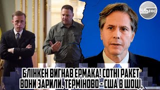 Блінкен вигнав ЄРМАКА! Сотні ракет - ВОНИ ЗАРИЛИ. Терміново - США В ШОЦІ, Зрада Зеленського