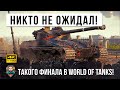 ЖЕСТЬ WOT! Это нужно смотреть до конца! Полная неожиданность в эпик-бою World of Tanks!