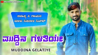 ಮುದ್ದಿನ ಗೆಳತಿಯೇ | Muddina Gelatiye | Malu Nipanal Janapada Song | Uttar Karnataka