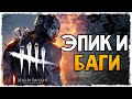 СМЕРТЕЛЬНЫЙ ЗАБЕГ ОТ МАНЬЯКА В DEAD BY DAYLIGHT (УГАР, БАГИ, ЭПИК)