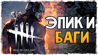 картинка: СМЕРТЕЛЬНЫЙ ЗАБЕГ ОТ МАНЬЯКА В DEAD BY DAYLIGHT (УГАР, БАГИ, ЭПИК)