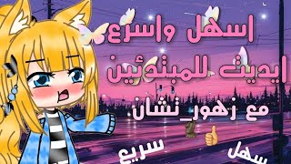 ||#شروحاتاسهل واسرع ايديت للمبتدئين|| تعلم مع زهور_تشان 