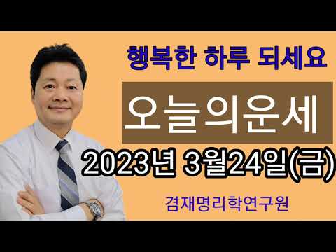 오늘의운세 / 띠별운세  2023년 3월 24일(금요일)  종합운 금전운 연애운 건강운 전화상담 및 방문상담  051-805-4999