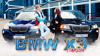 ПАРОДІЯ Варварук & feat. Пістрюга - BMW ХЗ | MORGENSHTERN & Элджей CADILLAC