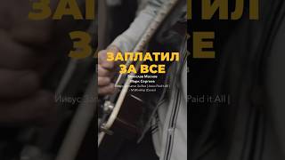 Заплатил За Все - M.Worship Music