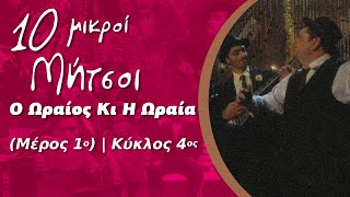 Δέκα Μικροί Μήτσοι - Ο Ωραίος Κι Η Ωραία (Μέρος 1ο) | Κύκλος 4ος
