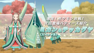 【公式】『ポケモンマスターズ EX』ミカン（スペシャル）＆テッカグヤ登場！