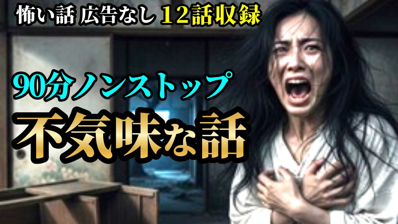 【怖い話/睡眠用/作業用】【広告ナシ】12話収録【怪談】【怖い話朗読】【怪談朗読女性/怖い話朗読女性/朗読女性/ホラー】
