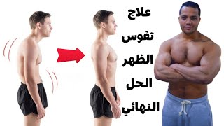 تمارين علاج تقوس الظهر- العلاج النهائى لتقوس - kyphosis treatment