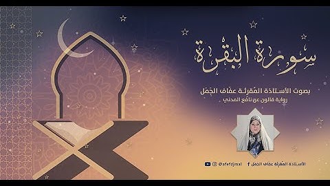 سورة البقرة بصوت المُقرِئة عفَاف الجَمَل برواية قالون عن نافع المدني - Al-Baqarah by Afef DJMAL