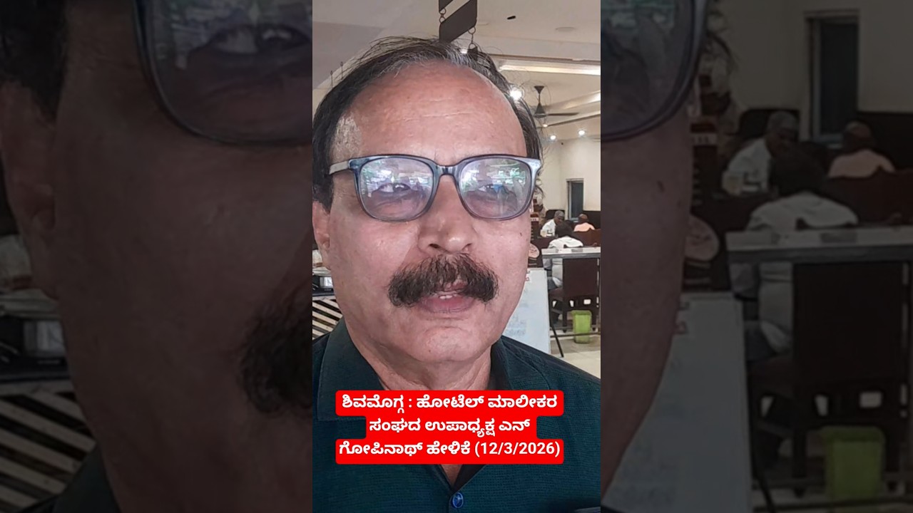 ಶಿವಮೊಗ್ಗದ ಮಥುರಾ ಪ್ಯಾರಡೈಸ್ ಹೋಟೆಲ್ ಮಾಲೀಕರೂ ಆದ ಜಿಲ್ಲಾ ಹೋಟೆಲ್ ಮಾಲೀಕರ ಸಂಘದ ಉಪಾಧ್ಯಕ್ಷ ಎನ್ ಗೋಪಿನಾಥ್ ಹೇಳಿಕೆ.