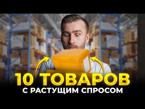 10 Товаров Для Продаж с Растущим Спросом в 2022!