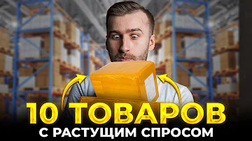 Что сейчас пользуется спросом в продажах