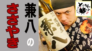 《①四ツ谷酒造のささやき編》「兼八」重厚麦焼酎と言えば！創業者の想いから発祥秘話へ・・・