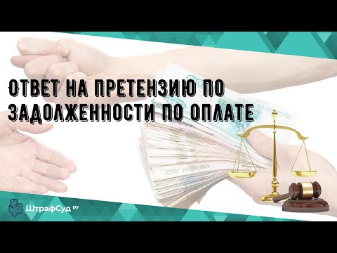 Ответ на претензию по задолженности по оплате