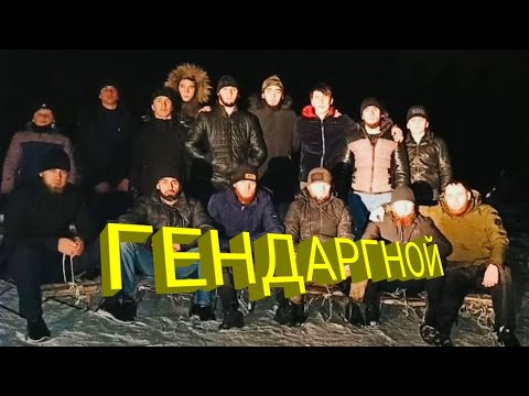 Урус-Мартан | Гендаргной