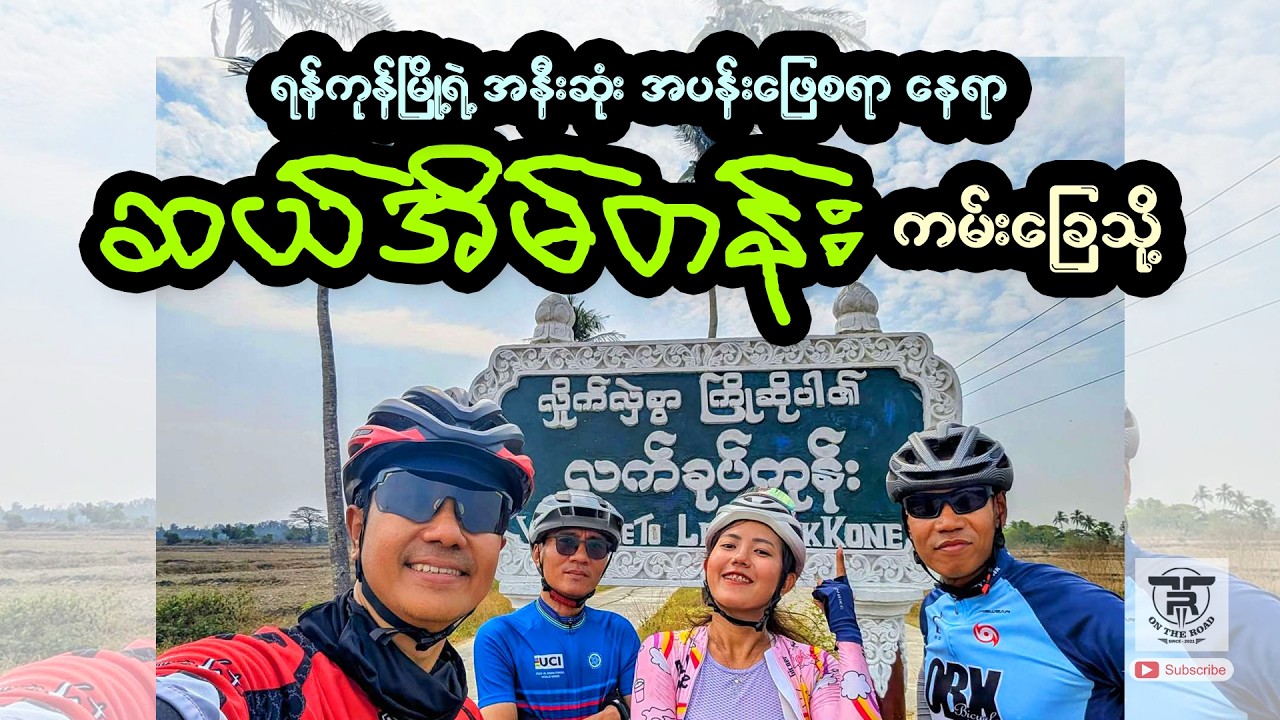 ရန်ကုန်မြို့ရဲ့ အနီးဆုံး အပန်းဖြေစရာနေရာ ဆယ်အိမ်တန်းကမ်းခြေ .. သို့ .... 🚴🚴🚴