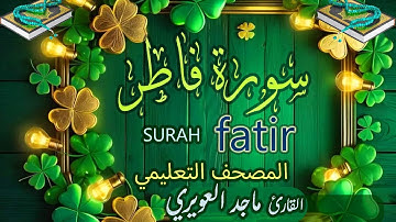 سورة فاطر كاملة القارئ ماجد العويري