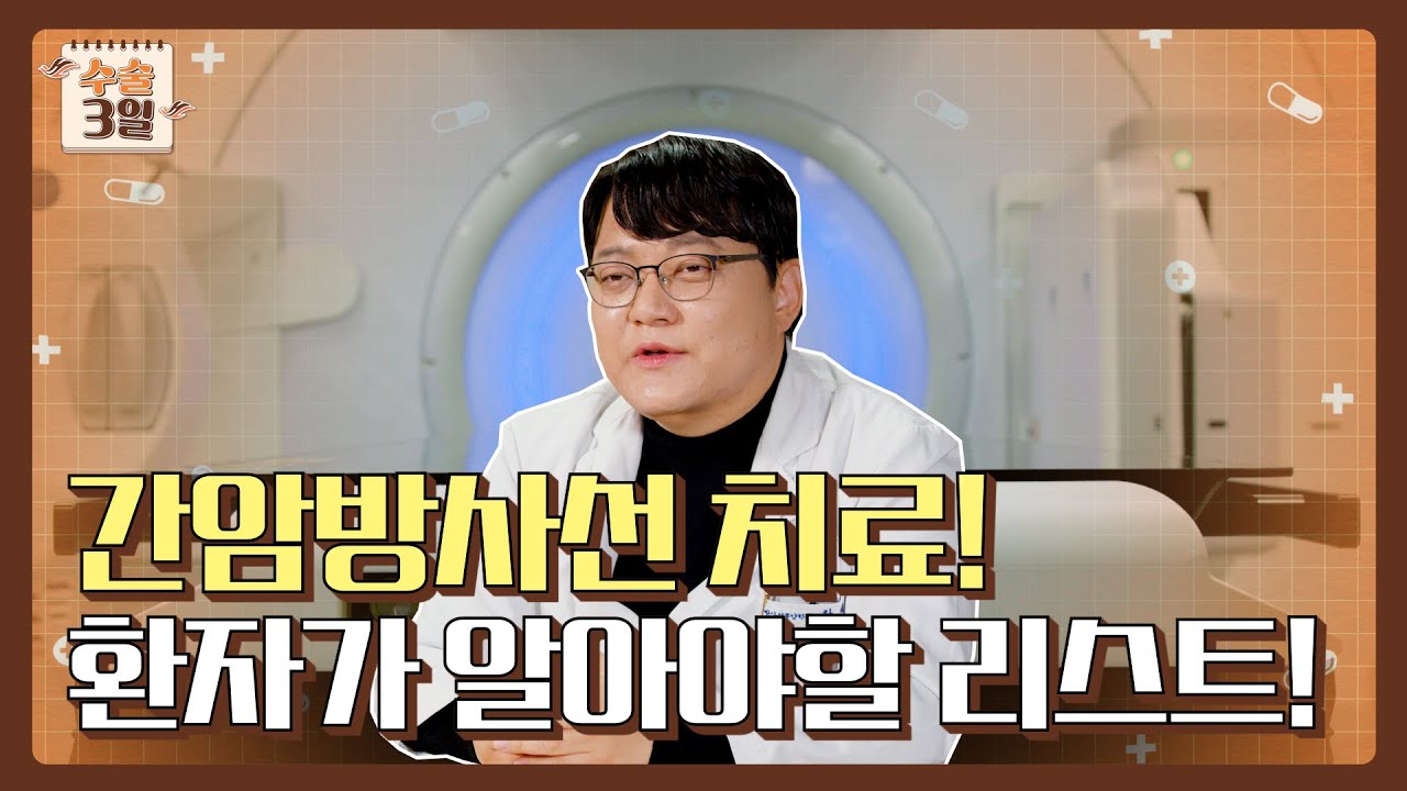 방사선치료만으로 간암이 완치될 수 있다고요?_한림대학교강동성심병원 방사선종양학과 한태진 교수