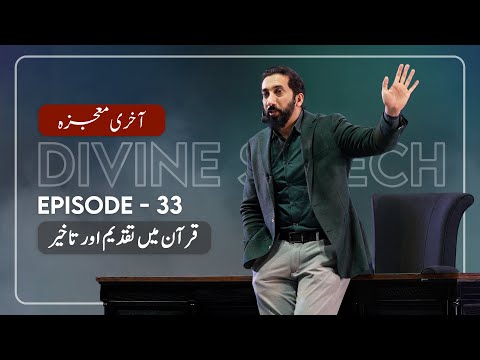 [Urdu] Ep 33: Sequences in Quranic Discourse | Akhri Moujza with Nouman Ali Khan