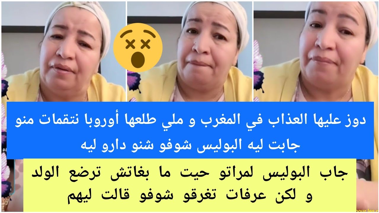 دوز عليها لعذاب ف المغرب طلعها أروبا نتقمات منو جابت ليه بوليس😯/مابغاتش ترضع لولد جاب ليها بوليس...😮