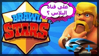 براول ستارز - على قناة البلاس ؟ Brawl Stars