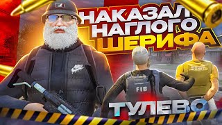 НАГЛЫЕ ГОСНИКИ БУДУТ НАКАЗАНЫ! ТУЛЕВО ГТА 5 РП ( GTA 5 RP DAVIS )