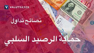 نصائح تداول Valutrades: حماية الرصيد السلبي