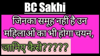 BC Sakhi जिनका समूह नहीं है उन महिलाओं का भी होगा चयन, जानिए कैसे??