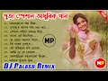    bangla adhunik dj songsdj palash remixmusicalpalash