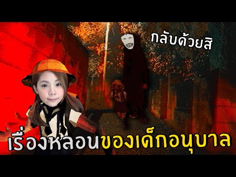 เรื่องหลอนของเด็กที่กลับบ้านคนเดียว | 3 random games #4