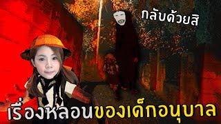 เรื่องหลอนของเด็กที่กลับบ้านคนเดียว | 3 random games #4