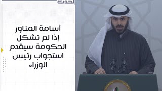 أسامة المناور : إذا لم تشكل الحكومة .. سيقدم استجواب رئيس الوزراء