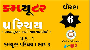 Std. 6 Computer Chapter 1 | Part 3 | પાઠની સમજૂતી | Online Education #computer