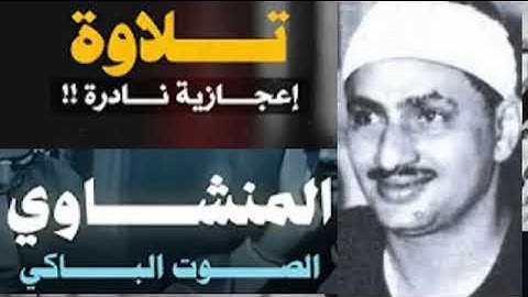 كأنك تسمع القرآن لأول مرة..   تلاوة مبهرة للشيخ محمد صديق المنشاوي من سورة الشعراء