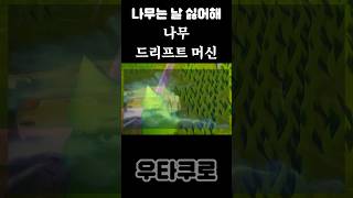 {Tress hate you}나무 드리프트 머신 #shorts #쇼츠 #게임 #게임플레이 #game #treeshateyou #병맛 #병맛게임 #escape #탈출 #탈출게임