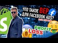 🧐Что такое Break-Even Point(BEP) и как его считать?Точка безубыточности для вашей рекламы в фейсбук💸