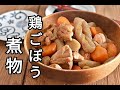 【作り置き・煮物レシピ】作り置きもできる!昔懐かしい鶏ごぼうとこんにゃくの煮物の作り方