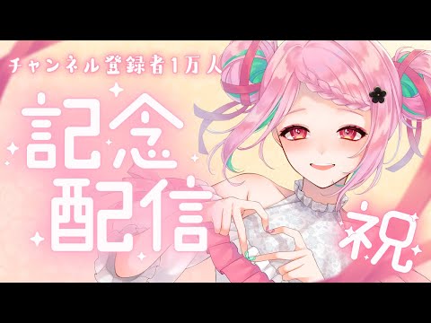 チャンネル登録者1万人達成ありがとう～！！！【がんばるぅ子/Vtubert】 #るぅなまちゅー