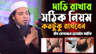 দাড়ি রাখার সঠিক নিয়ম কতটুকু রাখবেন | মীর মোয়াজ্জম হোসাইন সাইফি | Mufti Mir Moazzam Hossain Saifee