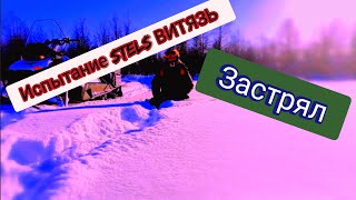 Испытание STELS ВИТЯЗЬ в глубоком снегу. Застрял!!!