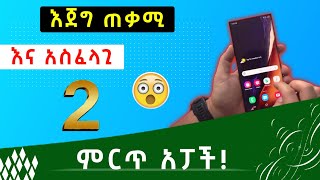 እጂግ ጠቃሚ እና አስፈላጊ ሁለት ምርጥ አፓች! two best and useful android applications