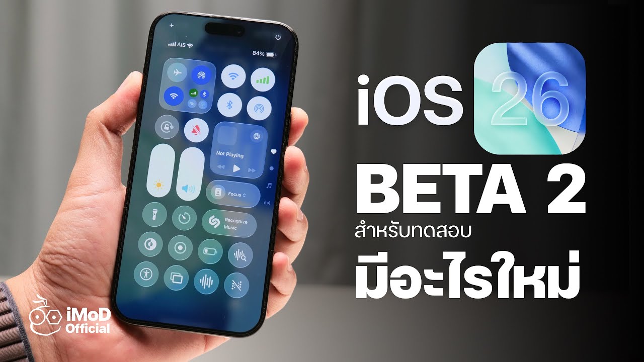 iOS 26 Beta 2 (ตัวทดสอบ) มาแล้ว! มีอะไรอัปเดตจากตัวแรกบ้าง #iMoD