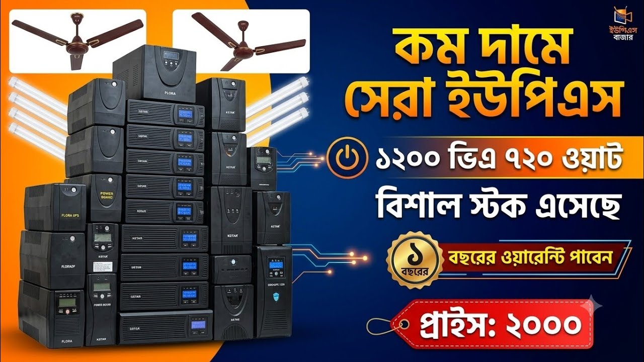 ইউপিএস ১২০০ ভিএ ব্যাটারি ছাড়া ১ বছরের ওয়ারেন্টি