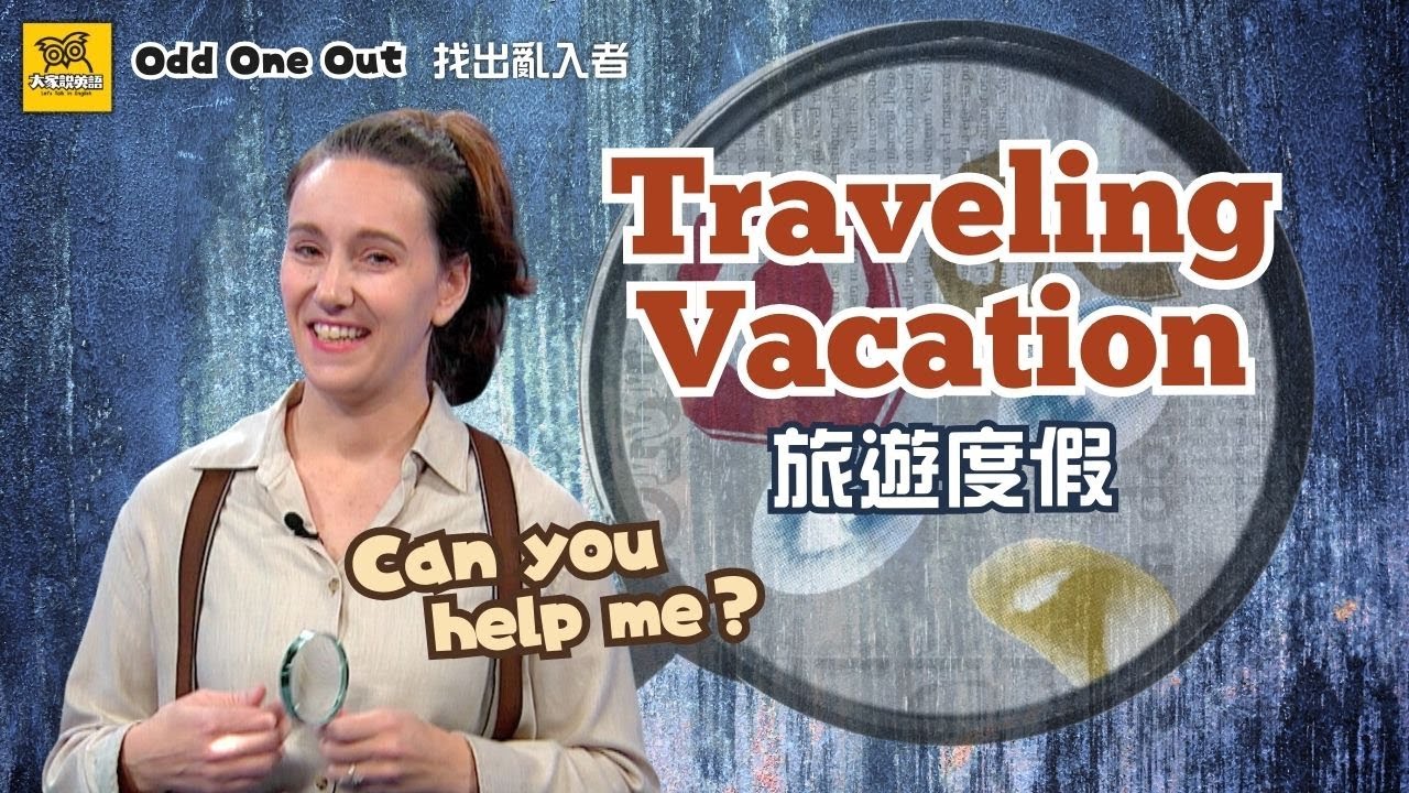 Odd One Out 找出亂入者】旅遊度假Traveling Vacation / 大家說英語