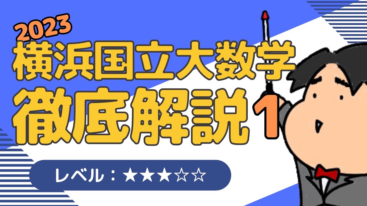2023 横浜国立大学 理系1《微分法と積分法》数学入試問題をわかり