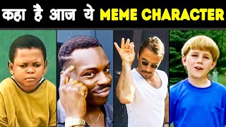 कहाँ है आज ये POPULAR MEME STARS | Where Are These Meme Characters Today