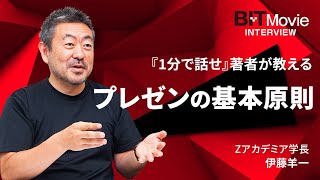 『1分で話せ』著者が教える、プレゼンの基本原則