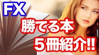 【FX】書店にたくさんある中で・・・FXのこの本を買えば勝てる!!FX初心者必見動画 無料プレゼント実施中!!