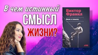 Экзистенциальный вакуум и Логотерапия ВОЛЯ К СМЫСЛУ Виктор Франкл